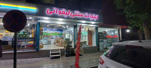 عکس لبنیات سنتی لیقوانی