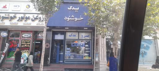 عکس فروشگاه لوازم یدکی خوشنود 