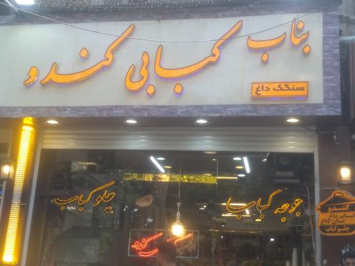 عکس کبابی کندو