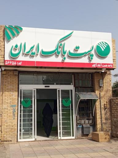 عکس پست بانک همت آباد آگاه 