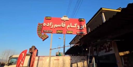 عکس فروشگاه ایزوگام قاسم زاده