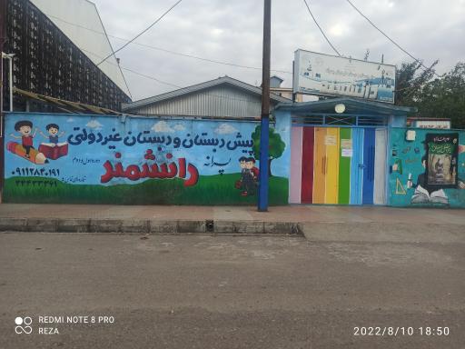 عکس پیش دبستان و دبستان غیر دولتی دانشمند