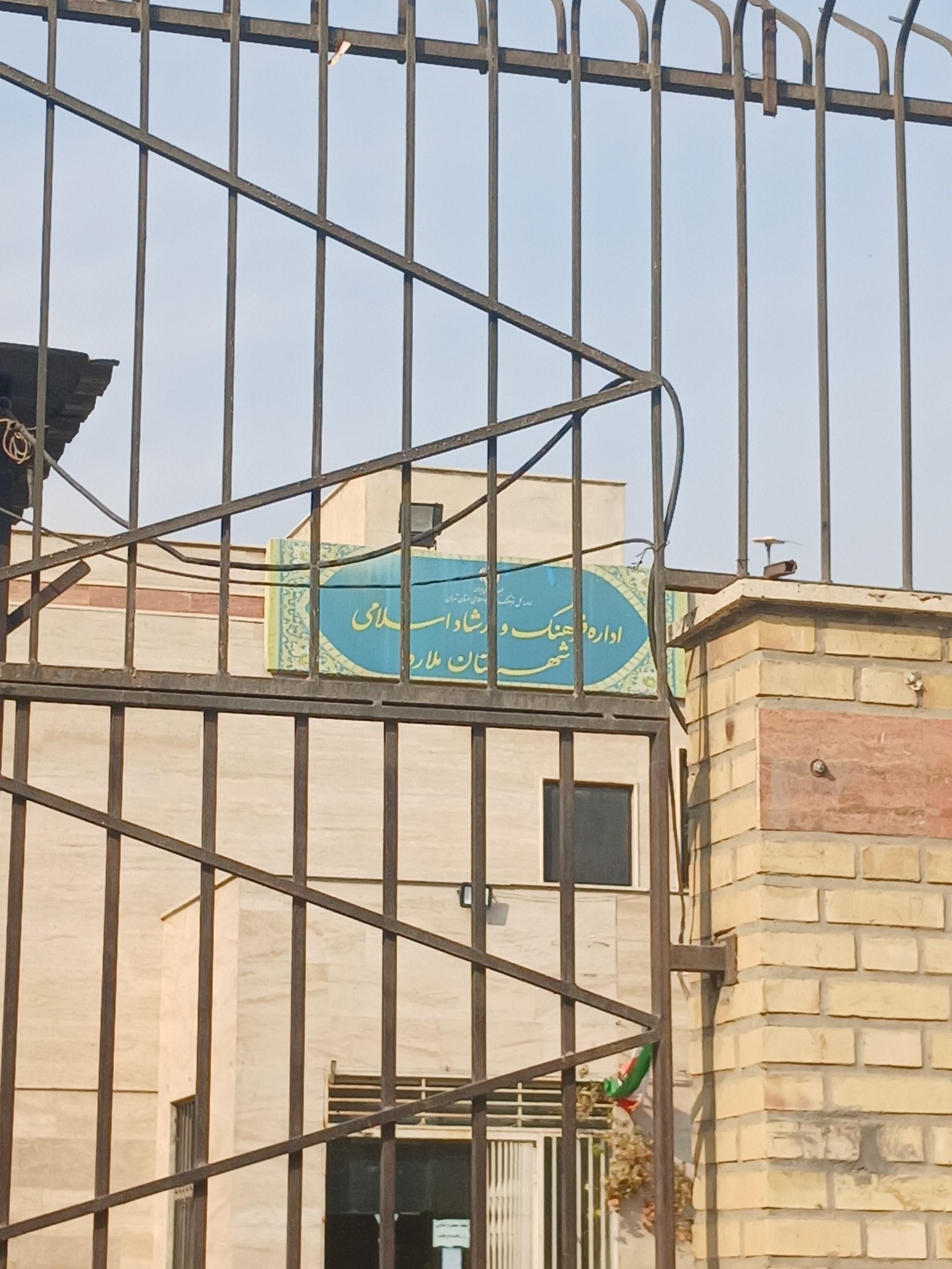 عکس اداره فرهنگ و ارشاد اسلامی شهرستان ملارد