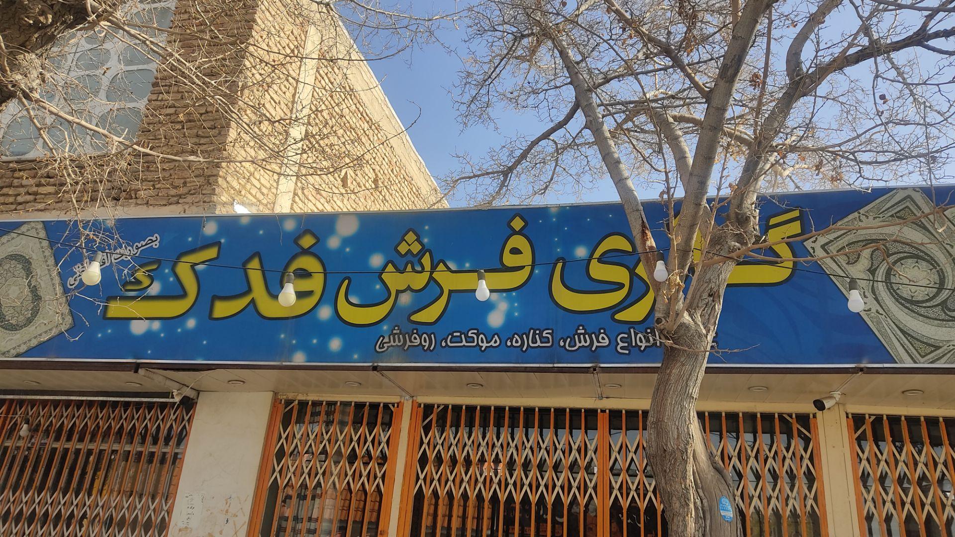 عکس گالری فرش  فدک