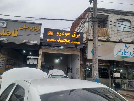 عکس خدمات برق مجید