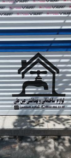 عکس لوازم ساختمانی عین علی