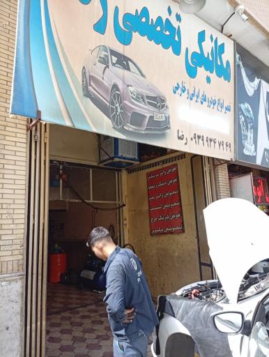 عکس مکانیکی تخصصی رضا