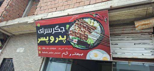 عکس جگر سرای پدر و پسر