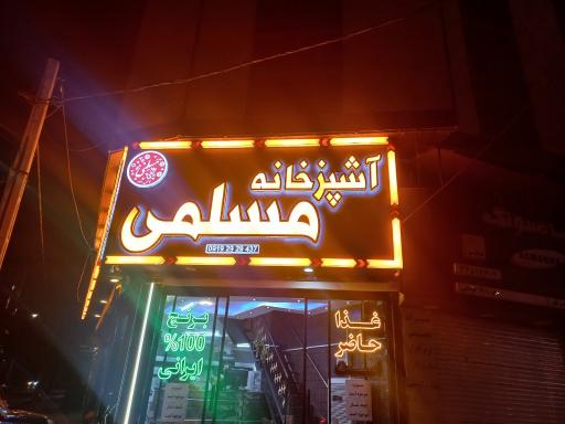عکس آشپز خانه مسلمی 