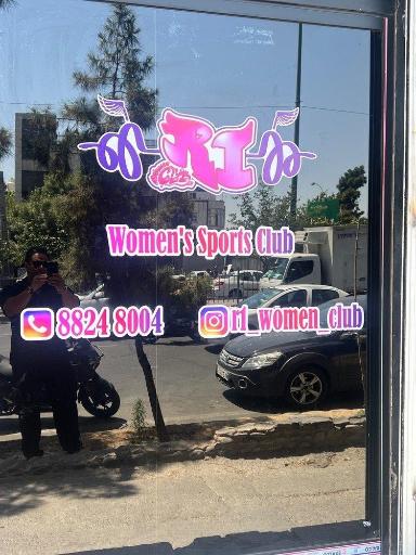 عکس باشگاه آروان
