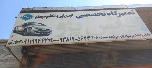 عکس تعمیرگاه تخصصی فرانس پژو برادران صبوری