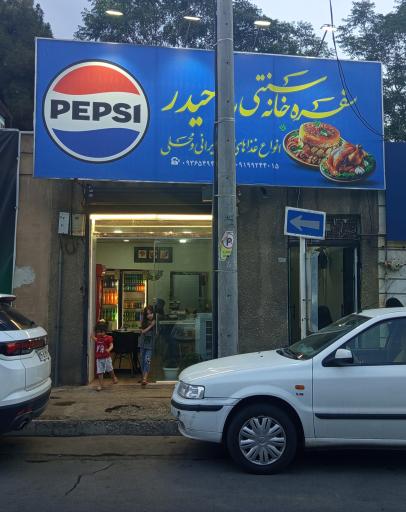 آشپزخانه سنتی باباحیدر 