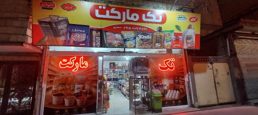 عکس هایپرمارکت تک