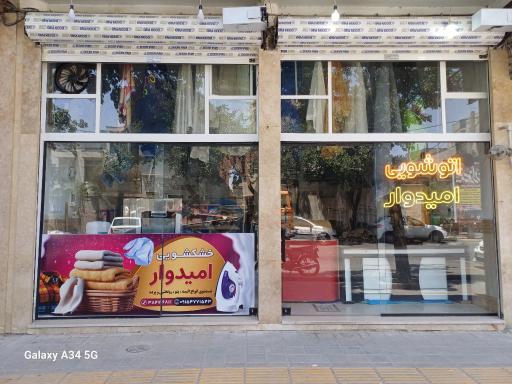 عکس لباسشویی امیدوار
