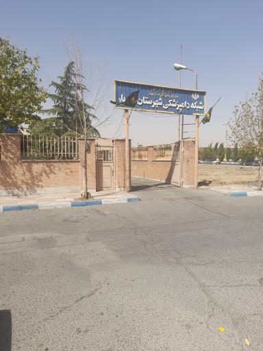 عکس شبکه دامپزشکی شهرستان شهریار