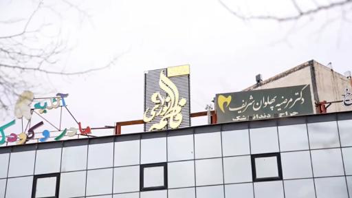 عکس آرایشگاه زنانه فاطمه نوری