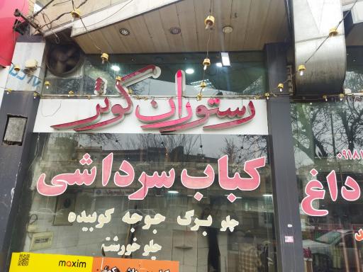 عکس رستوران کوثر