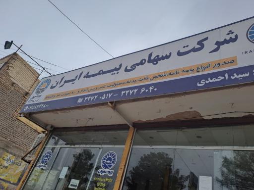 عکس بیمه ایران نمایندگی سیداحمدی