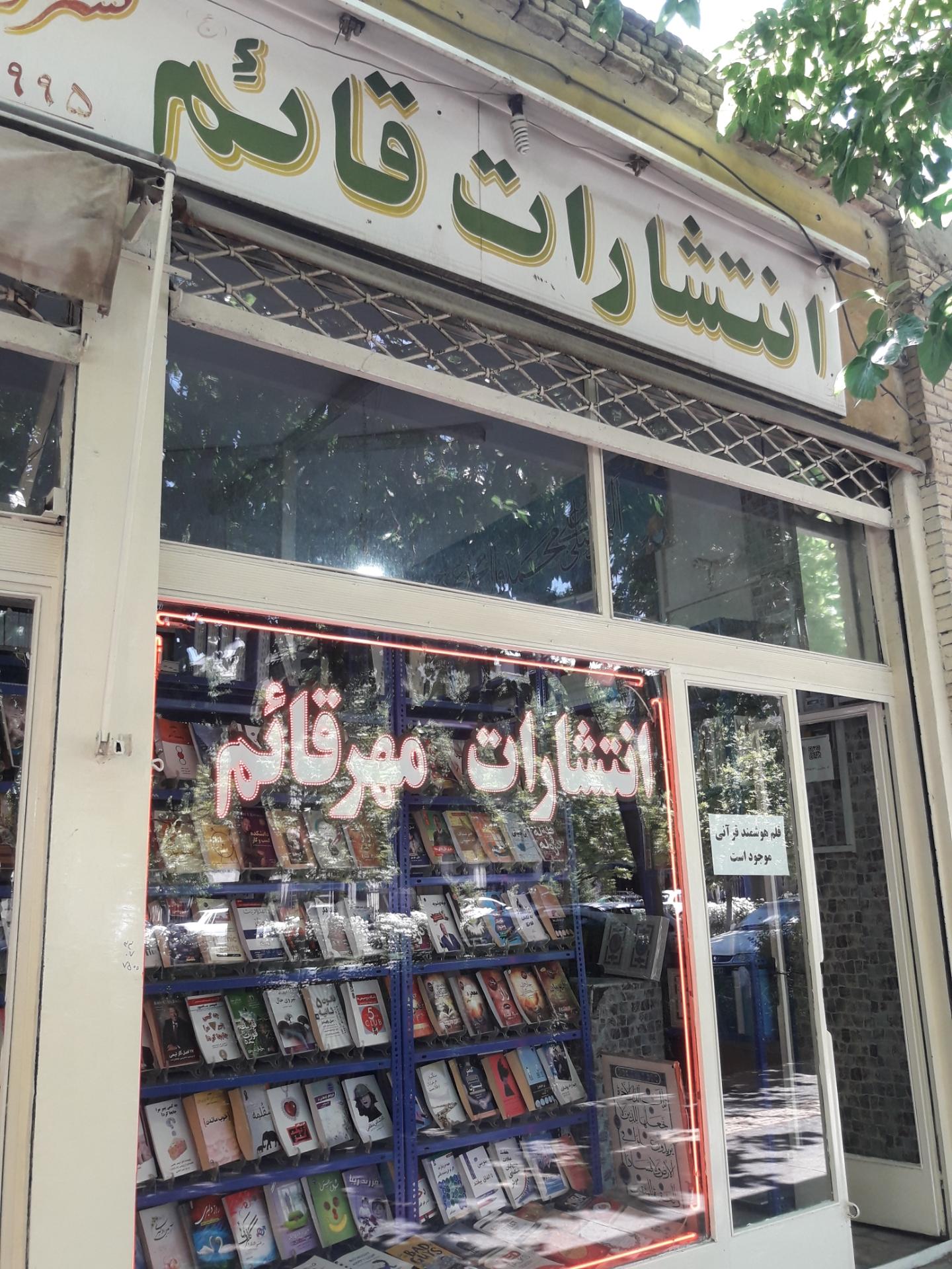 عکس انتشارات مهر قائم