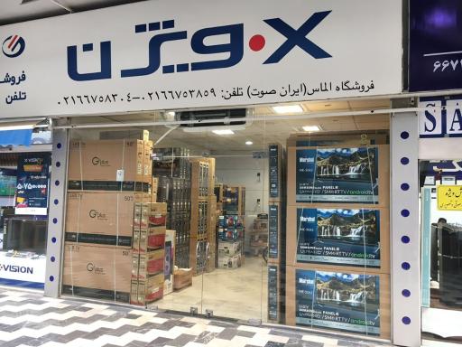 عکس صوت و تصویر و لوازم خانگی الماس (ایران صوت)