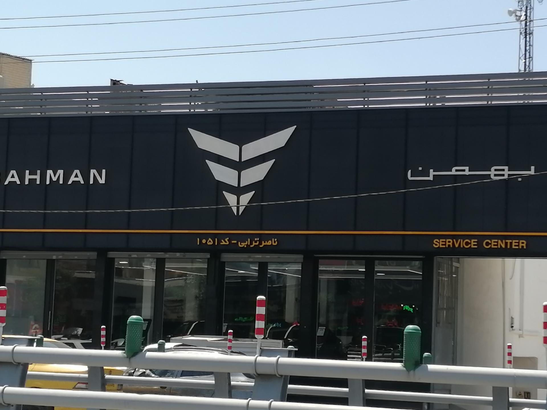 عکس نمایندگی بهمن موتور ناصر ترابی