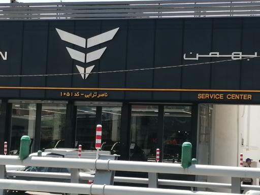 عکس نمایندگی بهمن موتور ناصر ترابی