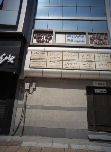 عکس مطب دکتر مینا سلطانی فر