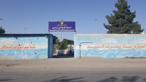 عکس انبار آب و فاضلاب منطقه 2 مشهد