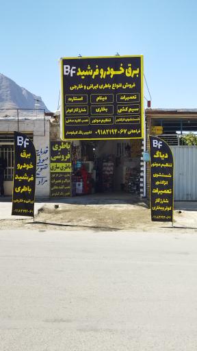 عکس باطری سازی وباطری فروشی فرشید