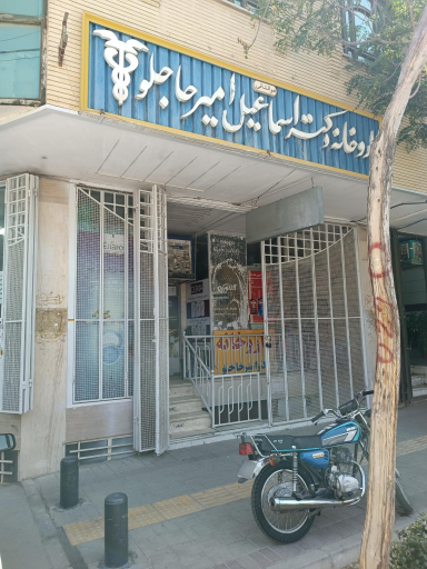 عکس داروخانه دکتر امیرحاجلو