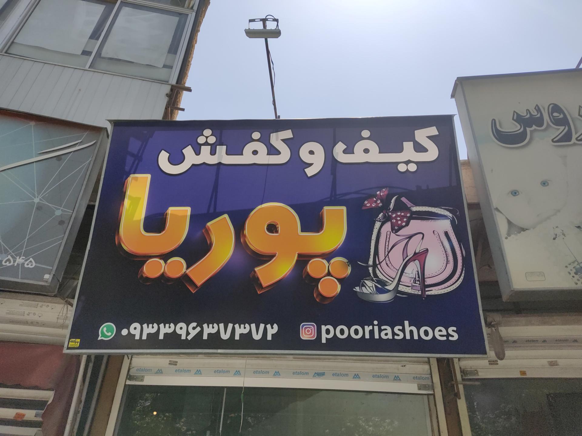 عکس کیف و کفش پوریا 