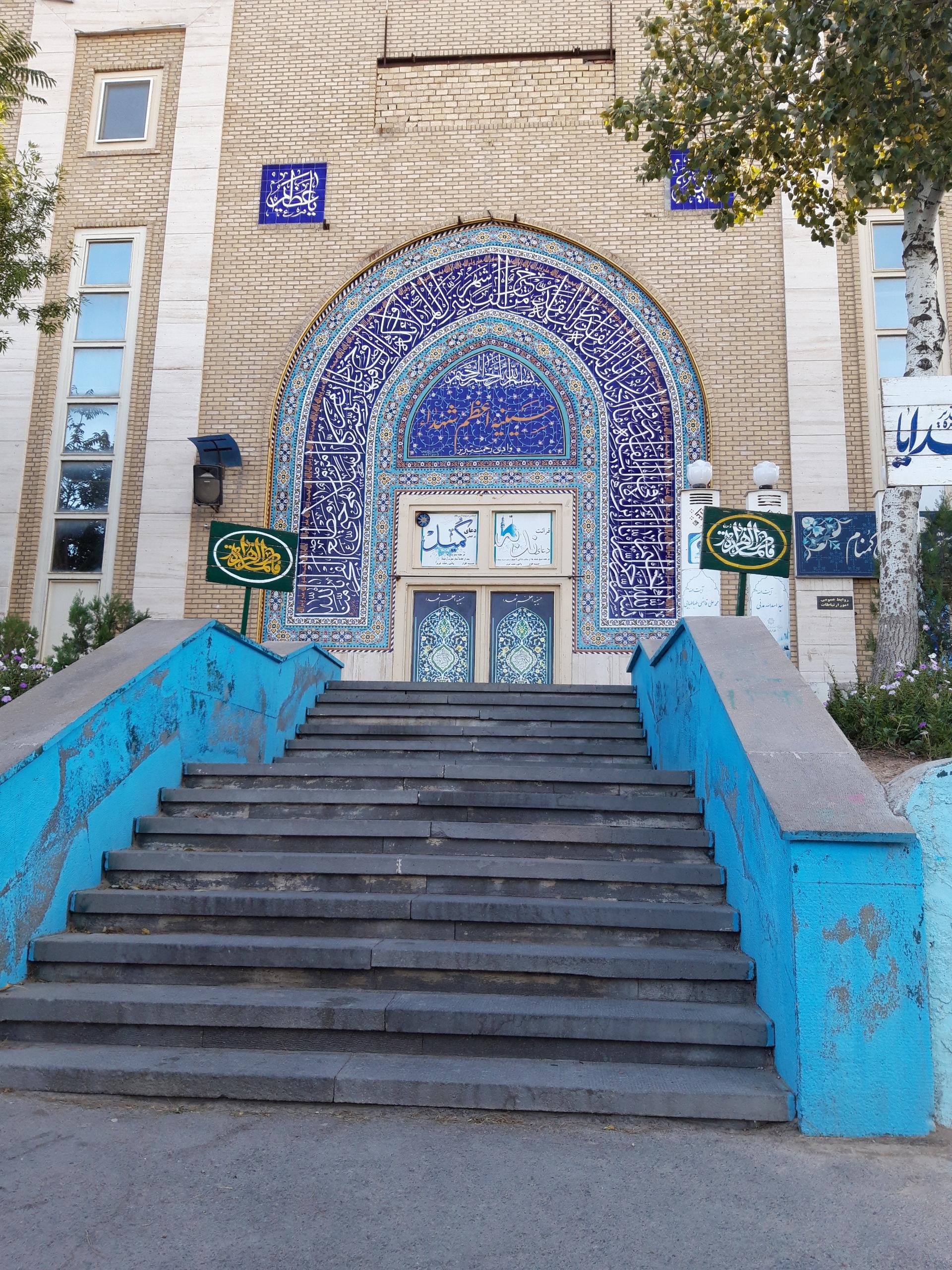 عکس حسینیه اعظم شهدا