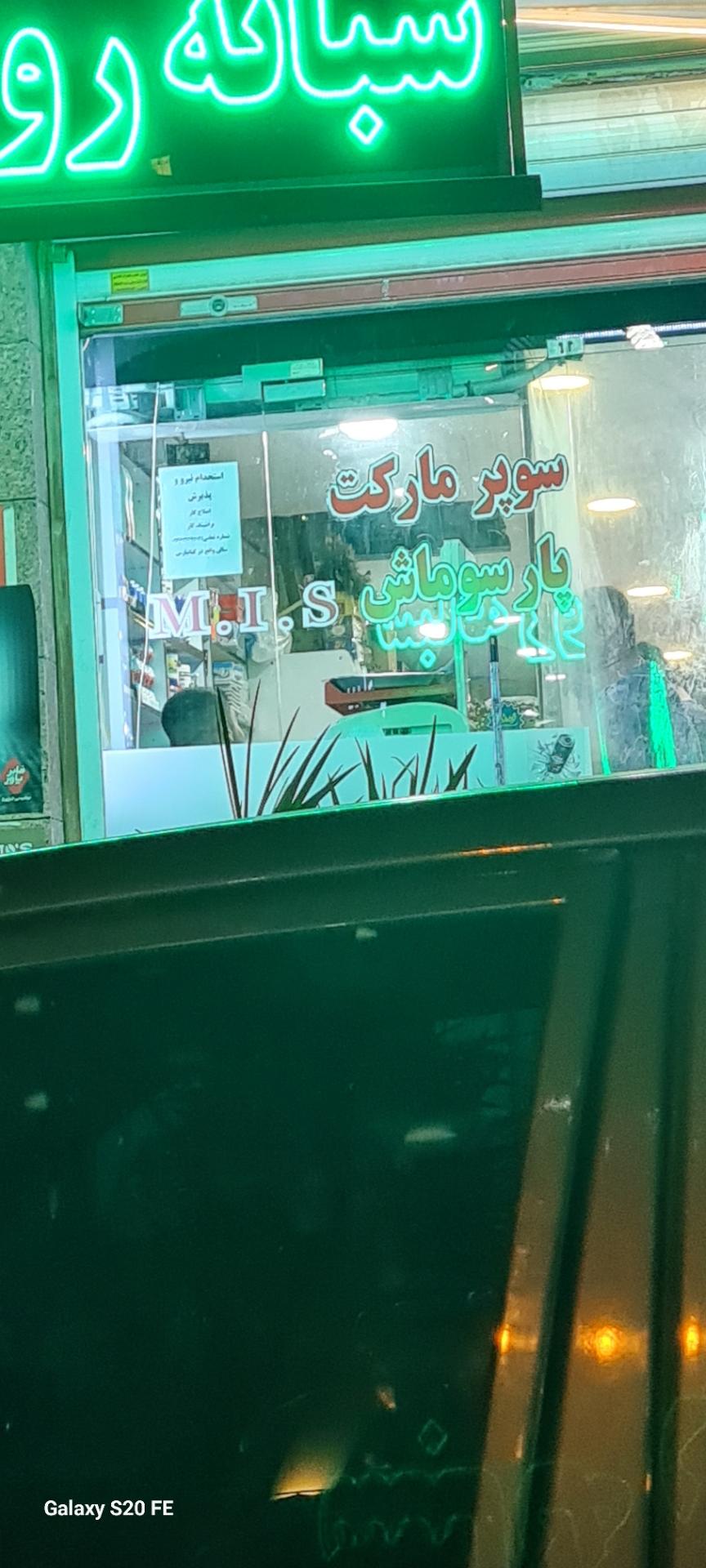 عکس سوپر مارکت پارسوماش