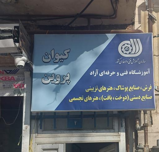 عکس اموزشگاه فنی وحرفه ای کیوان پروین