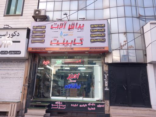 عکس کلینیک آشپزخانه امیر(کابینت ویراق آلات)