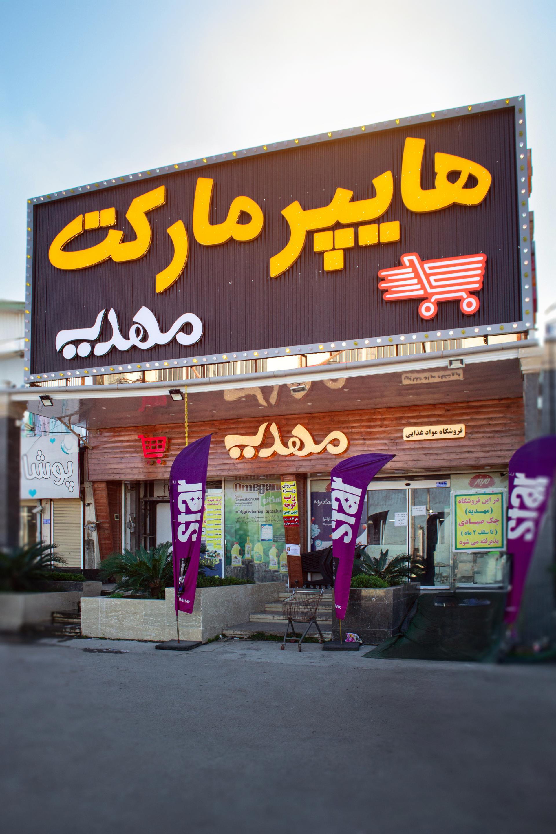 عکس هایپر مهدیه