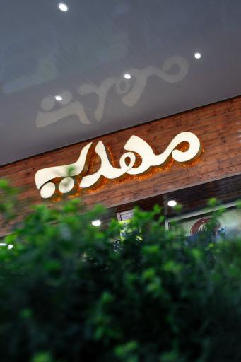 عکس هایپر مهدیه