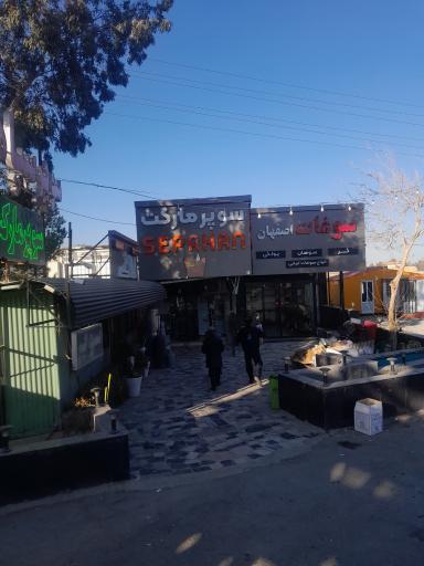 عکس سوپرمارکت سپاهان