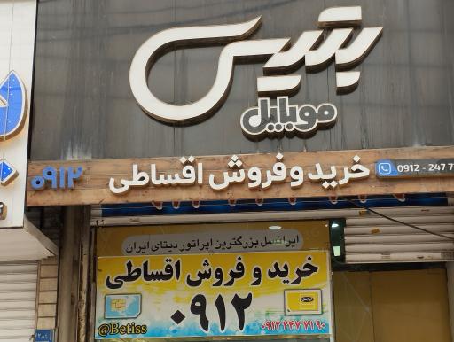 فروشگاه موبایل بتیس