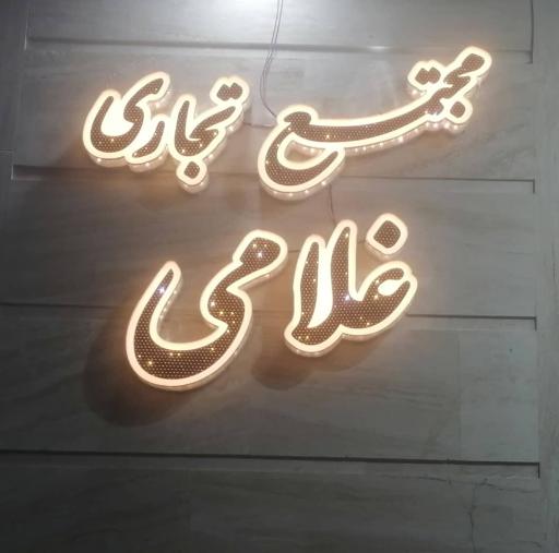 عکس مجتمع تجاری غلامی