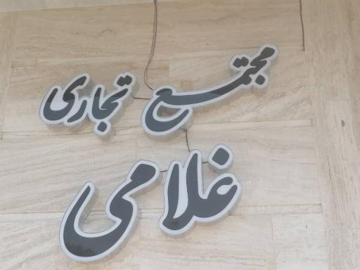 عکس مجتمع تجاری غلامی