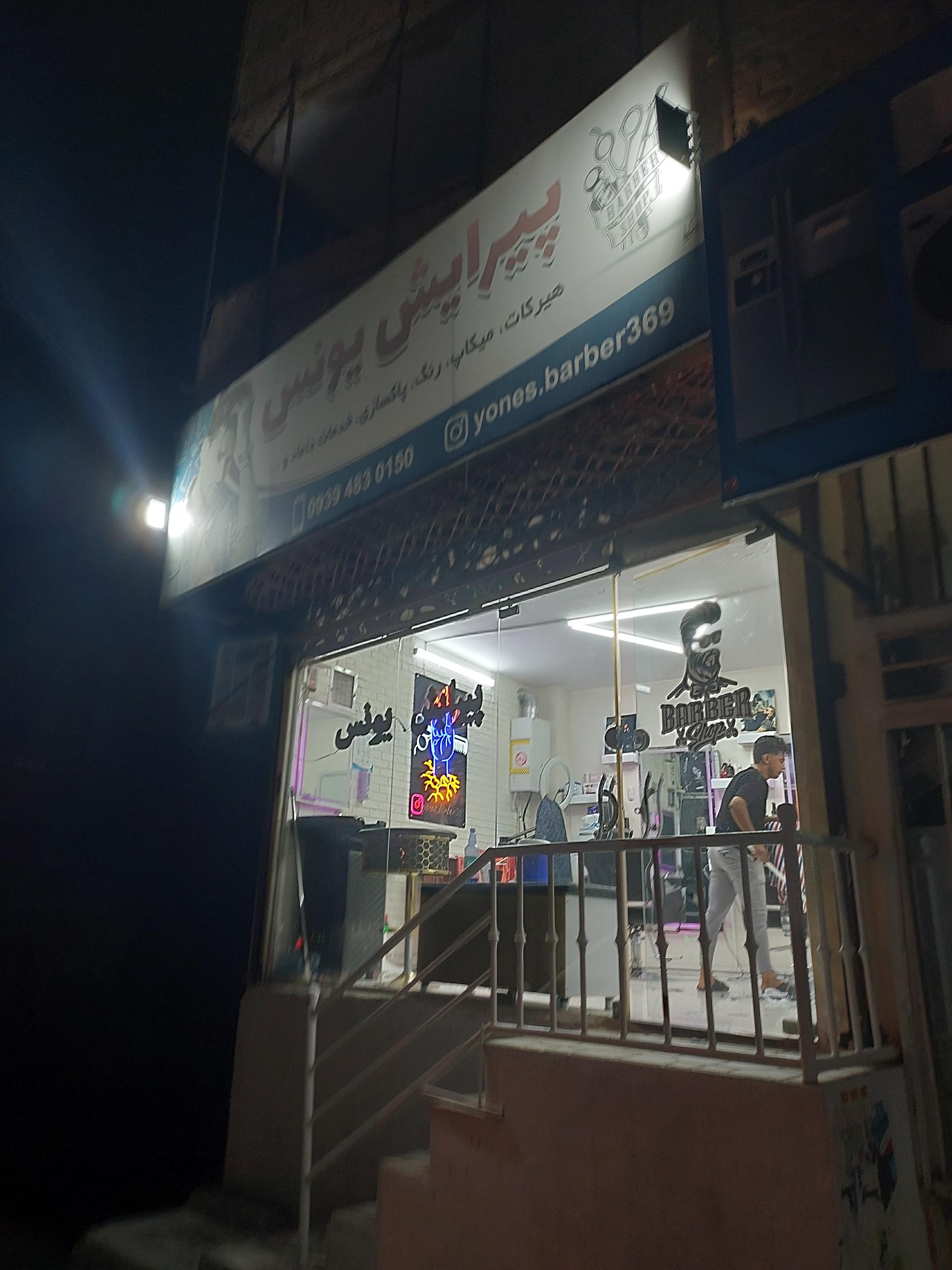 عکس پیرایش یونس 