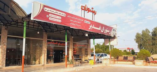 عکس رستوران غدیر