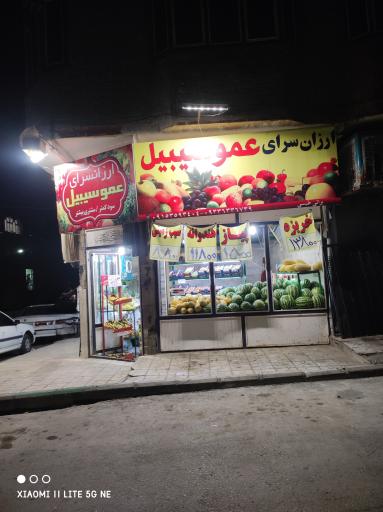 ارزان سرای عمو سیبیل 