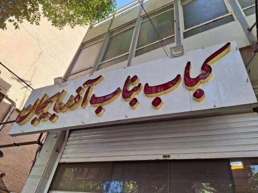 عکس کباب بناب حبیب مسجدسید