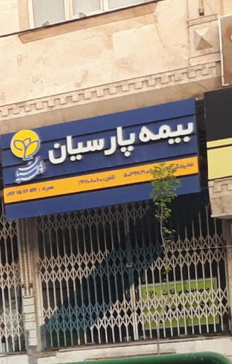 عکس بیمه پارسیان نمایندگی ماهرو