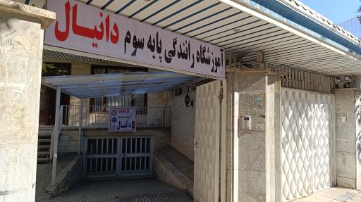 عکس آموزشگاه رانندگی پایه سوم دانیال