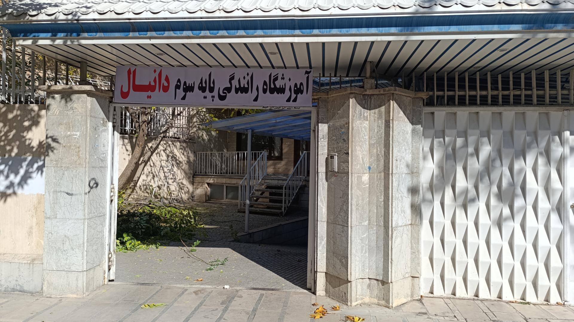 عکس آموزشگاه رانندگی پایه سوم دانیال