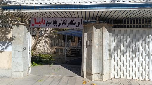 عکس آموزشگاه رانندگی پایه سوم دانیال