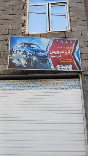 عکس تعمیرگاه اتو سرویس امیرحسین